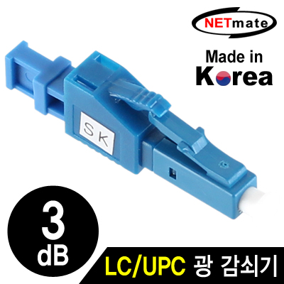 NETmate NM-LUPC03 LC/UPC 싱글모드 광 감쇠기(3dB)