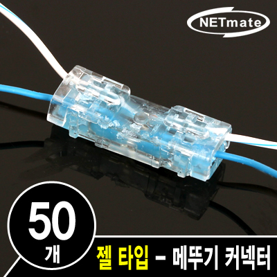 NETmate NM-RB03 2C 심선 접속자 (젤 타입/메뚜기 커넥터)