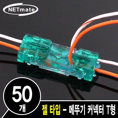 강원전자 넷메이트 NM-RB05 2C 심선 접속자 T형(젤 타입/메뚜기 커넥터)