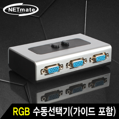 NETmate NM-RS21 VGA(RGB) 2:1 수동선택기(벽걸이형/가이드 포함)