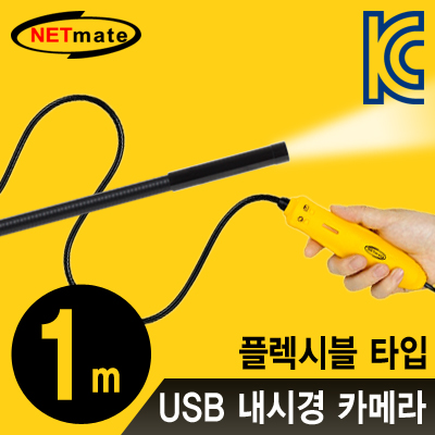 강원전자 넷메이트 NM-SE01B USB 내시경 카메라(플렉시블 1m/IP67 방수/4LED)