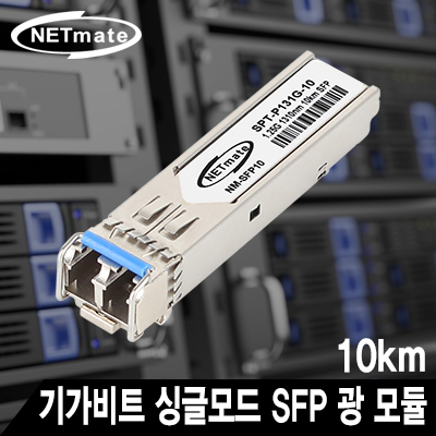 강원전자 넷메이트 NM-SFP10  기가비트 싱글모드 SFP 광 모듈(LC타입/1310nm/10km)