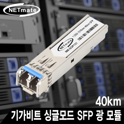 강원전자 넷메이트 NM-SOP131 기가비트 싱글모드 SFP 광 모듈(LC타입/1310nm/40km)
