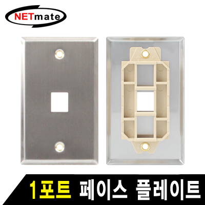 NETmate NM-SUF01 아울렛 1포트 스테인리스 페이스 플레이트