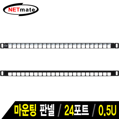 NETmate NM-SUP05 24포트 키스톤잭 마운팅 판넬(0.5U)