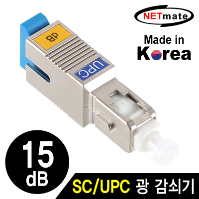 NETmate NM-SUPC15 SC/UPC 싱글모드 광 감쇠기(15dB)