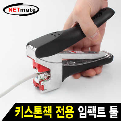 NETmate NM-SUT01 키스톤잭 전용 임팩트 툴