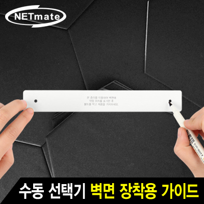 NETmate NM-SWGL 수동 선택기 벽면 장착용 가이드(대)①