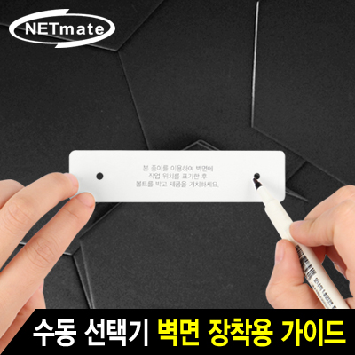NETmate NM-SWGS 수동 선택기 벽면 장착용 가이드(소)④