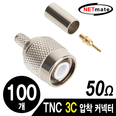 NETmate NM-TNC01 TNC 3C 압착 커넥터(50Ω/100개)