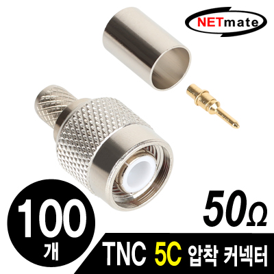 NETmate NM-TNC03 TNC 5C 압착 커넥터(50Ω/100개)