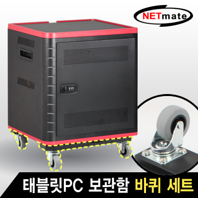 NETmate NM-TT310W 태블랫PC 보관함 전용 바퀴 세트