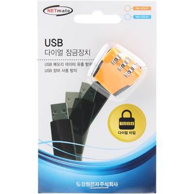 강원전자 넷메이트 NM-UDL01 USB 다이얼 잠금 장치(오렌지)