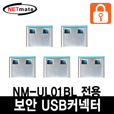 강원전자 넷메이트 NM-UL02BL USB 전용 보안 커넥터(블루/5개)