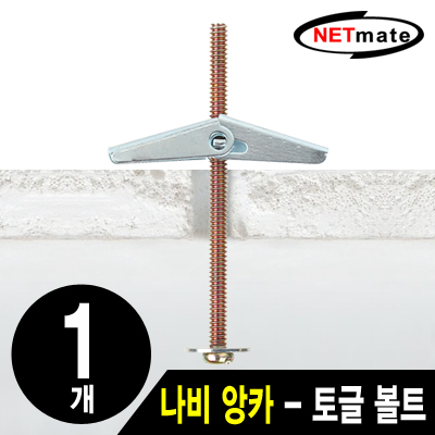 NETmate NMA-BA01 거치대용 나비 앙카(토글 볼트·토글 앙카·석고 앙카/1개)