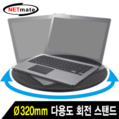 NETmate NMA-LM61 다용도 회전 스탠드(320mm)