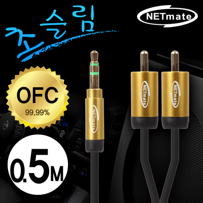 NETmate NMA-MK05SR 초슬림 스테레오 to RCA 2선 케이블 0.5m (OFC/금도금/AUX 케이블)