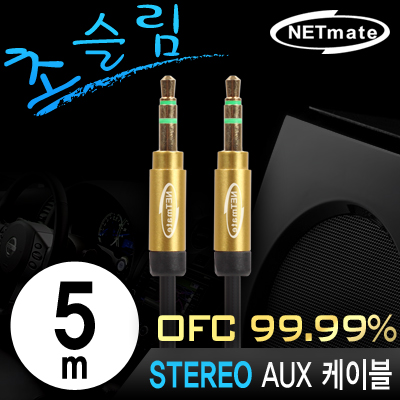 강원전자 넷메이트 NMA-MK50SN 초슬림 스테레오 AUX 케이블 New 5m (OFC/금도금/AUX 케이블)