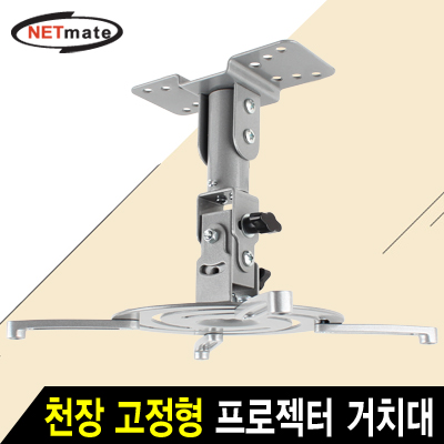 NETmate NMA-VM04 멀티 프로젝터 천장 고정형 거치대(Ø85~305mm 장착 홀/10kg)