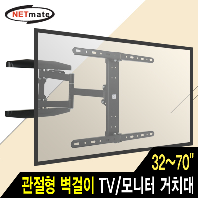 NETmate NMA-VMC01 TV/모니터 관절형 벽걸이 거치대(32~70
