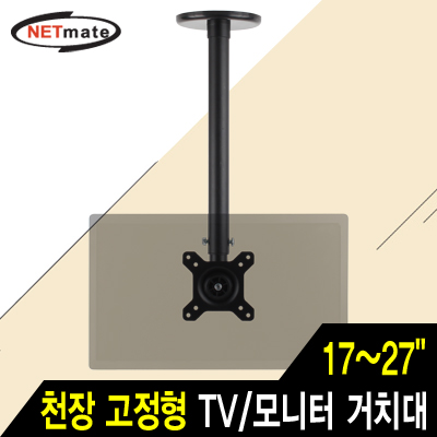 강원전자 넷메이트 NMA-VMC05B TV/모니터 천장 고정형 봉 거치대(17~27"/45kg/360° 회전)