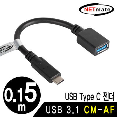 강원전자 넷메이트 NMC-CF3015 USB3.1 CM-AF 케이블 젠더 0.15m