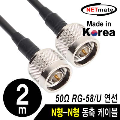 강원전자 넷메이트 NMC-RG5802N RG-58 N형-N형 고주파 동축 케이블(주석도금 연동선/5합/50Ω) 2m