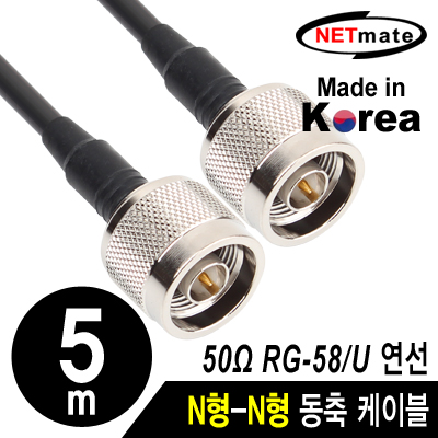 강원전자 넷메이트 NMC-RG5805N RG-58 N형-N형 고주파 동축 케이블(주석도금 연동선/5합/50Ω) 5m