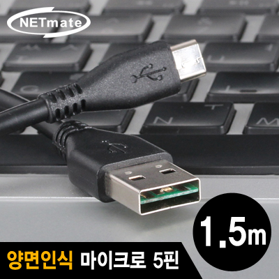 강원전자 넷메이트 NMC-UMB15V USB2.0 양면인식 마이크로 5핀 케이블 1.5m