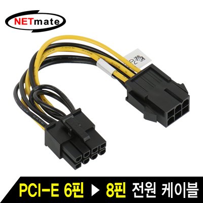 NETmate NMP-VGA8P PCI-E 6핀 to 8핀 전원 케이블
