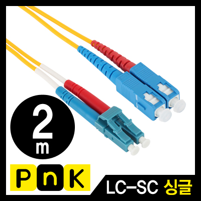 PnK P147A 광점퍼코드 LC-SC-2C-싱글모드 2m
