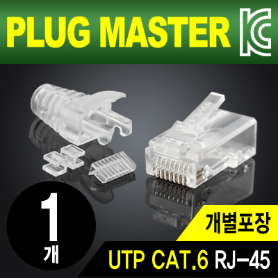 PLUG MASTER P8-039N UTP CAT.6 RJ-45 8P8C 플러그&부트(낱개)