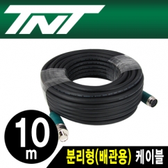 TNT NM-TNTA10 분리형(배관용) 케이블 10m