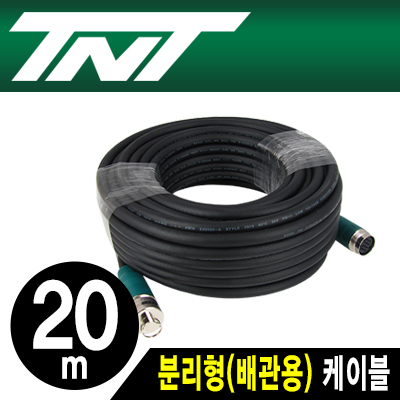강원전자 TNT NM-TNTA20 분리형(배관용) 케이블 20m