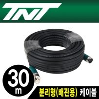 강원전자 TNT NM-TNTA30 분리형(배관용) 케이블 30m
