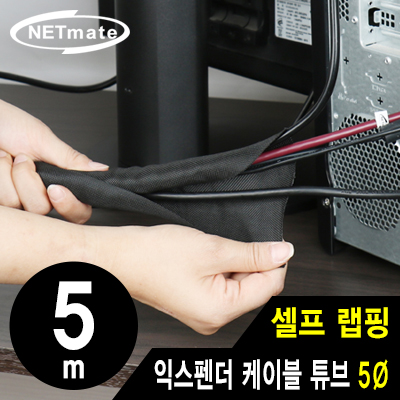 NETmate NM-SCS05 셀프 랩핑 익스펜더 케이블 튜브 5m (5Ø)
