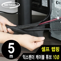 강원전자 넷메이트 NM-SCS10 셀프 랩핑 익스펜더 케이블 튜브 5m (10Ø)