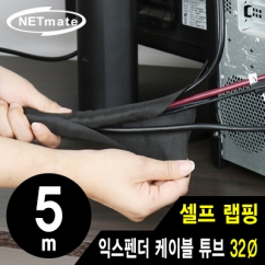 강원전자 넷메이트 NM-SCS32 셀프 랩핑 익스펜더 케이블 튜브 5m (32Ø)