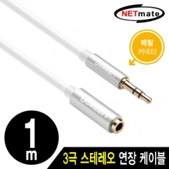 NETmate NMA-GAV10MF 스테레오 연장 케이블 1m(메탈 커넥터)
