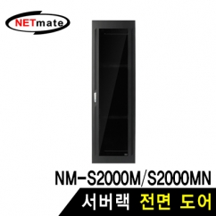 강원전자 넷메이트 NM-S2000FDBK 서버랙 전면 도어 (블랙)
