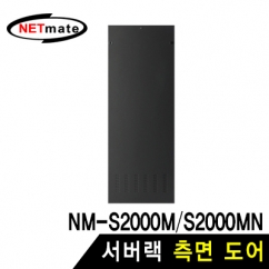 강원전자 넷메이트 NM-S2000SDBK 서버랙 측면 도어 (블랙)