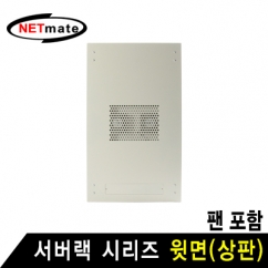 강원전자 넷메이트 NM-SPFIV 서버랙 시리즈 윗면 (아이보리/팬 포함)