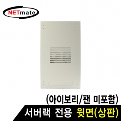 강원전자 넷메이트 NM-SPTIV 서버랙 시리즈 윗면 (아이보리/팬 미포함)