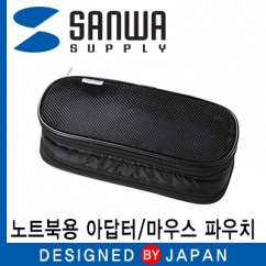 SANWA IN-AD4BK 노트북용 아답터/마우스 파우치(블랙)