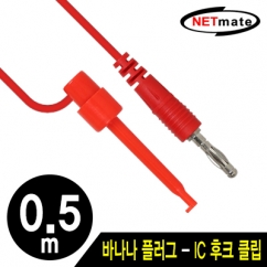 NETmate NMC-BH05R 바나나 플러그 - IC 후크 클립 케이블 0.5m (레드)