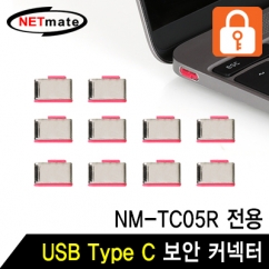 NETmate NM-TC10R  USB Type C 전용 보안 커넥터(레드/10개)