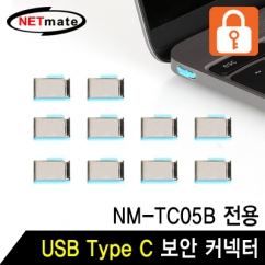 NETmate NM-TC10B USB Type C 전용 보안 커넥터(블루/10개)