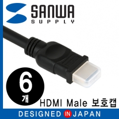 SANWA TK-HDCAP1 HDMI Male 보호캡 (6개)