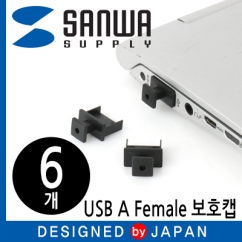 강원전자 산와서플라이 TK-UCAP USB A Female 보호캡 (6개)