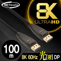 강원전자 넷메이트 NM-FD100 8K 60Hz Hybrid 광 DisplayPort 1.4 Active 케이블(무전원) 100m